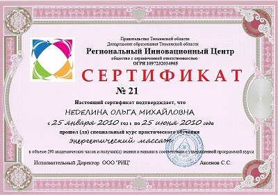 Неделина Ольга Михайловна - Сертификат